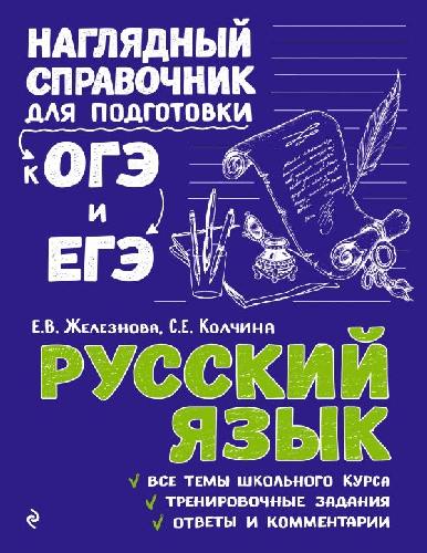 Русский язык. Наглядный справочник для подготовки к ОГЭ и ЕГЭ. /Железнова.