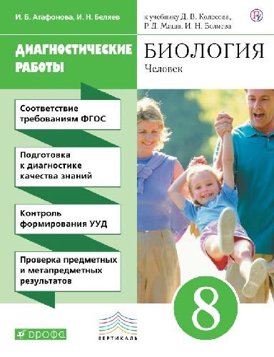 Колесов. Биология. 8 класс. Человек. Диагностические работы.