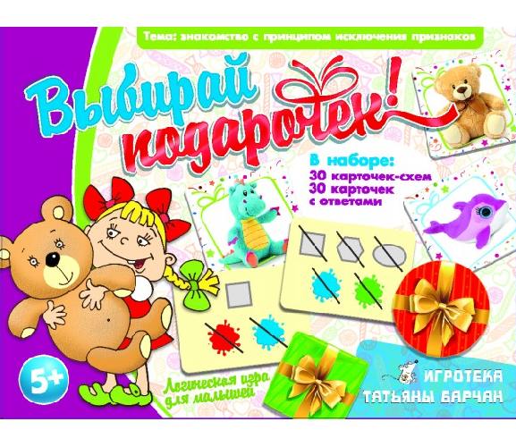 Игротека. Выбирай подарочек! Знакомство с принципом исключения признаков. Логическая игра для малышей. 5+