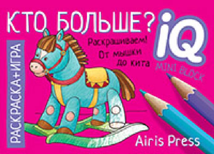 Раскраска-игра (мини). Кто больше! / Тимофеева.