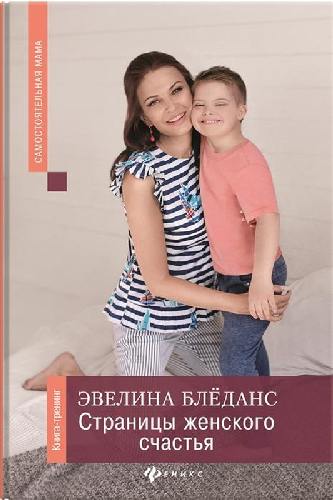 Блёданс Э.Страницы женского счастья: книга-тренинг.
