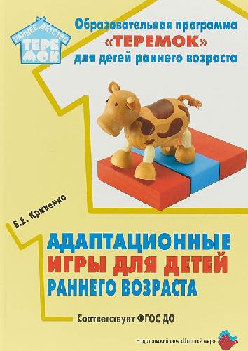 Кривенко. Адаптационные игры для детей раннего возраста. Методической пособие. Соответстует (ФГОС ДО)