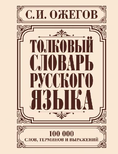 Ожегов.Толковый словарь русского языка