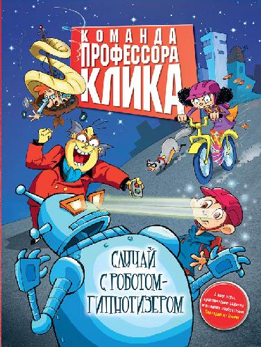 Случай с роботом-гипнотизёром.