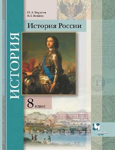 Тишков. История России. 8 класс. Учебник.  /Вовина.