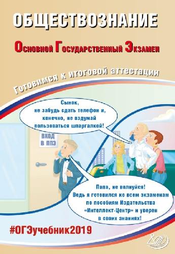 ОГЭ 2019. Обществознание. Готовимся к итоговой аттестации.