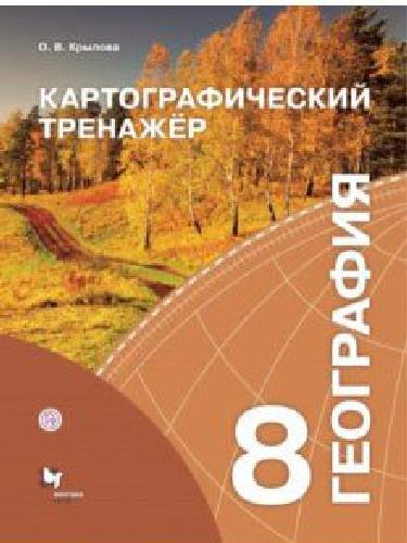 Крылова. География. Картографический тренажёр. 8 класс. Рабочая тетрадь.