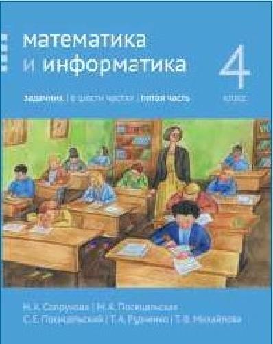 Сопрунова. Математика и информатика. 4-й класс: задачник. Часть 5.