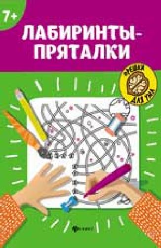 Лабиринты-пряталки: 7+