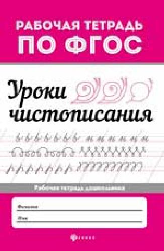 Уроки чистописания.