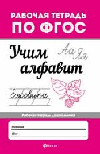 Бахурова. Учим алфавит. Рабочая тетрадь.