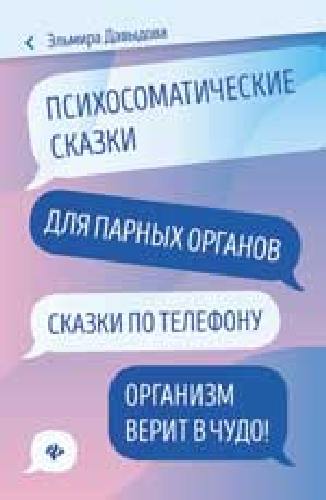 Давыдова. Психосоматические сказки для парных органов: сказки по телефону.
