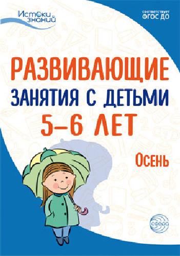 Арушанова. Развивающие занятия с детьми 5-6 лет. I квартал. Осень.