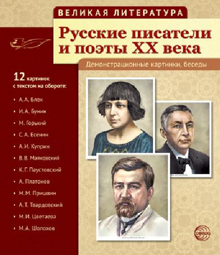 Великая литература. Русские писатели и поэты XX века. 12 демонстр. картинок с текстом.