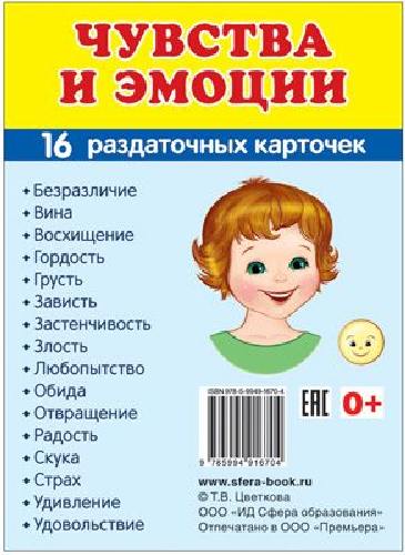 Демонстрационные картинки СУПЕР Чувства и эмоции. 16 раздаточных карточек с текстом (63х87мм)