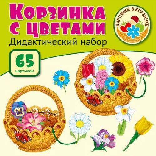 Корзинка с цветами. Оформительский и Дидактический набор. 64 картинки. Ламинированный.