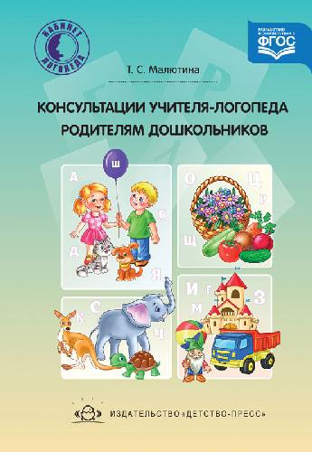Малютина. Консультации учителя-логопеда родителям дошкольников.