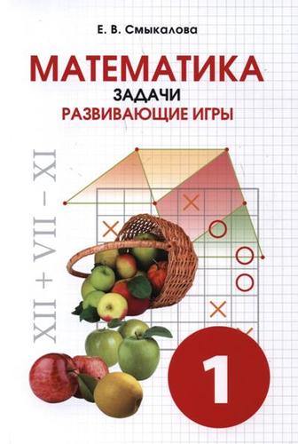 Смыкалова. Математика. Задачи. Развивающие игры. 1 класс.