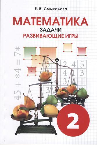Смыкалова. Математика. Задачи. Развивающие игры. 2 класс.