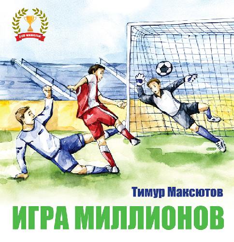 Максютов. Игра миллионов. Книга для чтения на русском языке для детей от шести лет