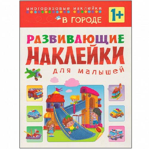 Развивающие наклейки для малышей. В городе. 1+