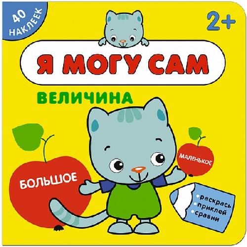 Я могу сам. Величина. (40 больших наклеек) 2+