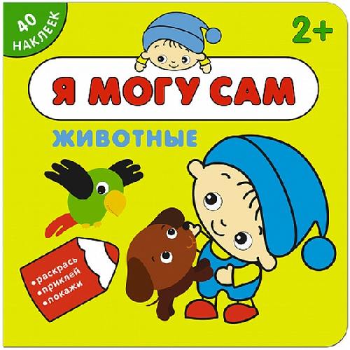 Я могу сам. Животные. (40 больших наклеек) 2+