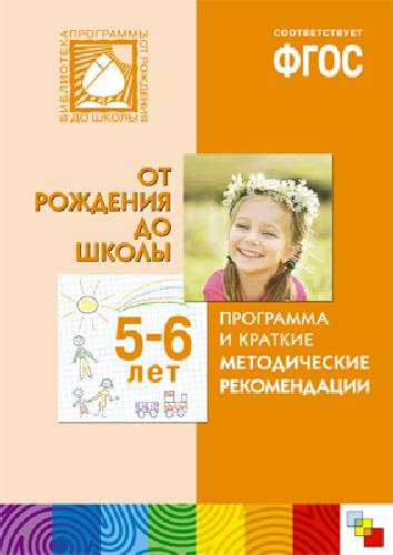 От рождения до школы. Программа и краткие методические рекомендации. Для работы с детьми 5-6 лет.