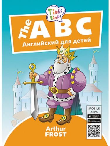 Arthur Frost. Алфавит / The ABC. Пособие для детей 5–7 лет. QR-код для аудио. Английский язык.