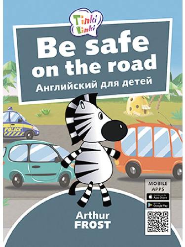 Arthur Frost. Безопасность на дороге / Be Safe on the Road. Пособие для детей 5–7 лет. QR-код для аудио. Английский язык.