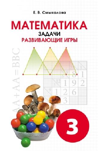 Смыкалова. Математика. Задачи. Развивающие игры. 3 класс.