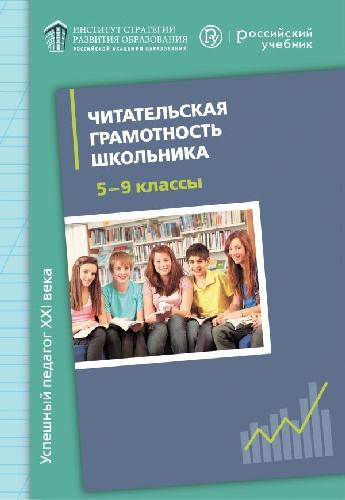 Александрова. Читательская грамотность школьника. 5-9 класс. Дидактическое сопровождение. Книга для учителя.