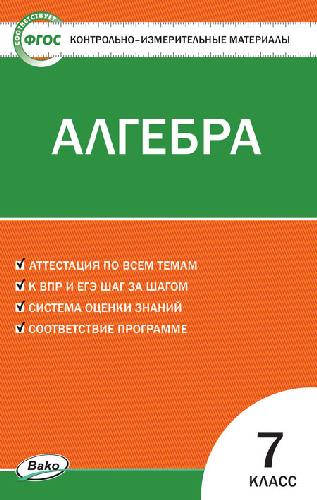 КИМ Математика. Алгебра 7 класс. ФГОС /Мартышова.