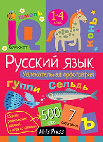 Умный блокнот. Начальная школа. Увлекательная орфография./Овчинникова