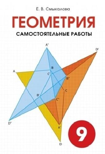 Смыкалова. Геометрия. Самостоятельные работы. 9 класс.