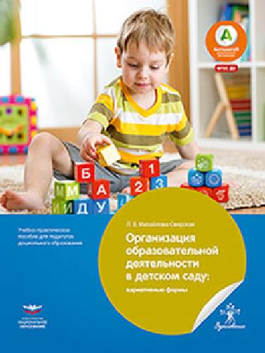 Организация образов. деятельности в детском саду: вариативные формы. Учебно-практическое пособие для педагогов дошк. образования/ Михайлова-Свирская
