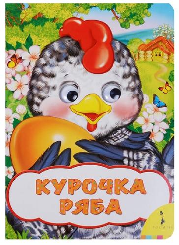 Курочка Ряба. Веселые глазки.