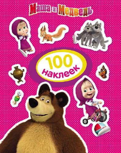 100 наклеек. Маша и Медведь. (розовая)