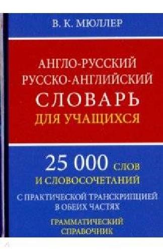 Англо-русский, русско-английский словарь для учащихся. 25 000 слов с практ. транскрипцией в обеих частях. Грамматический справочник. /Мюллер. (офсет)