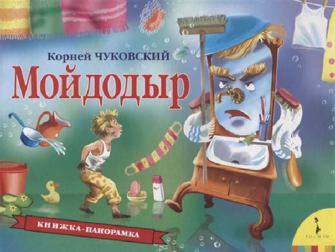 Мойдодыр. Панорамка.