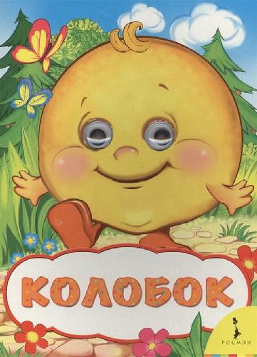 Колобок. Веселые глазки.