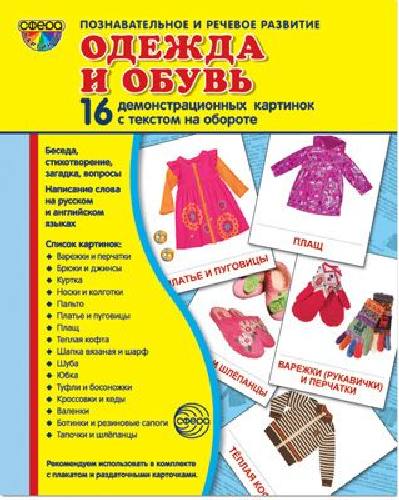 Демонстрационные картинки СУПЕР Одежда и обувь. 16 демонстрационных картинок с текстом (173х220мм)