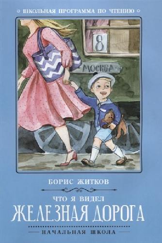 Житков. Что я видел: железная дорога.