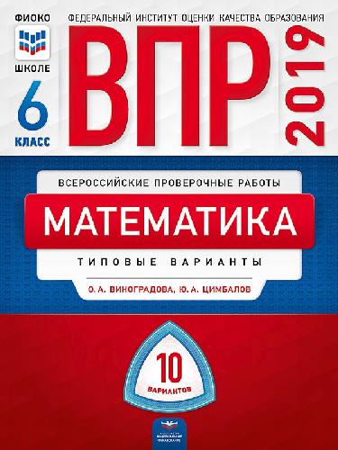 ВПР 2019. Математика 6 класс. 10 вариантов. Типовые  варианты. ФИОКО /Виноградова