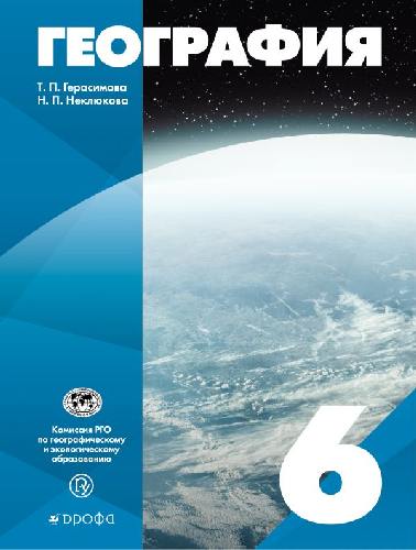 Герасимова. География. 6 класс. Уч. пос.