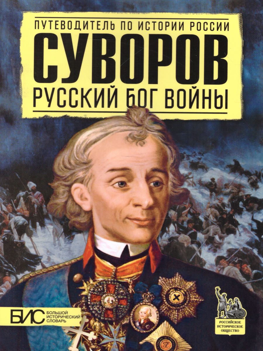 Преснухин. Суворов. Русский бог войны.