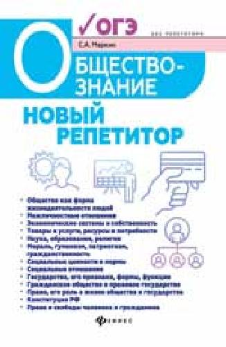 Маркин. Обществознание: новый репетитор для подготовки к ОГЭ.