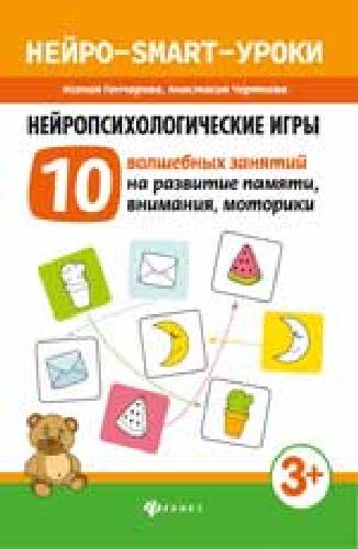 Гончарова. Нейропсихологические игры: 10 волшебных занятий.
