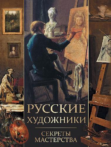 Евстратова. Русские художники. Секреты мастерства .