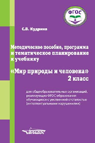 Кудрина. Мир природы и человека. 2 класс. Методическое пособие для обучающихся с интеллектуал. нарушениями